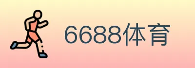 6688体育 logo